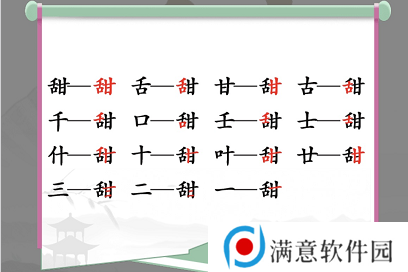 汉字找茬王找字甜攻略 甜找出15个常见字答案分享