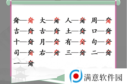 汉字找茬王找字奝攻略 奝找出17个常见字答案分享