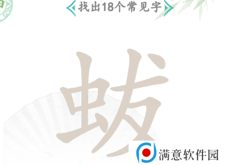 汉字找茬王找字蛂攻略 蛂找18个常见字答案分享