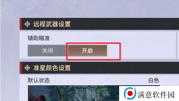 永劫无间手游远程武器瞄准设置方法 永劫无间手游远程武器瞄准教程