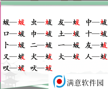 汉字找茬王找字蛂攻略 蛂找18个常见字答案分享