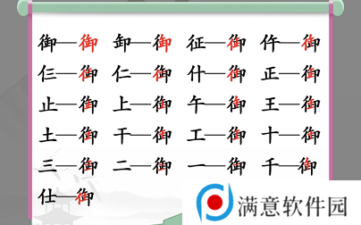 汉字找茬王御找出19个字攻略 御找出19个常见字答案分享