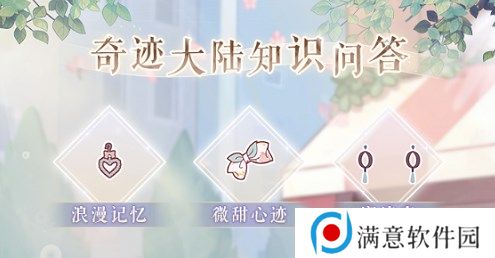 奇迹暖暖奇迹大陆知识问答答案大全2023 奇迹大陆知识问答2023答案攻略