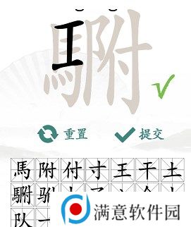 汉字找茬王駙找出20个常见字攻略 駙找出20个常见字答案分享