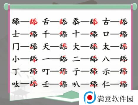 汉字找茬王舔找出20个常见字攻略 找字舔找出20个常见字答案分享