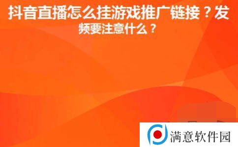 抖音直播间里游戏链接怎么放 抖音直播间里游戏链接设置推广赚钱攻略