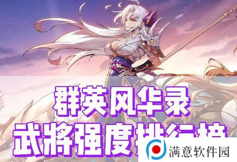 群英风华录角色最新强度榜 附礼包码[多图]图片2