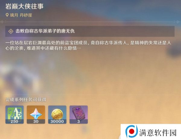 原神岩巅大侠往事完成攻略 岩巅大侠往事怎么触发[多图]图片4