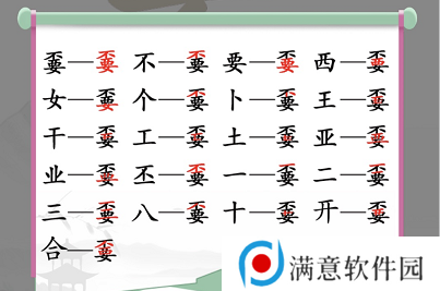 汉字找茬王嫑找出19个常见字攻略 不要找出19个常见字答案分享
