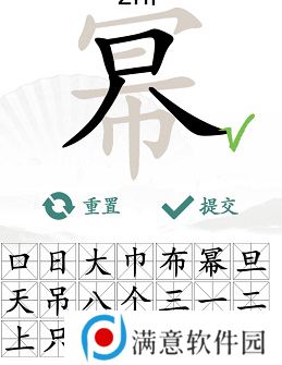 汉字找茬王找字幂攻略 幂找出16个常见字答案分享