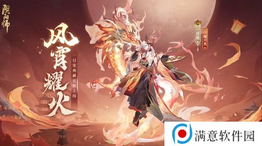 阴阳师典藏风宵耀火多少钱 典藏风宵耀火皮肤价格介绍