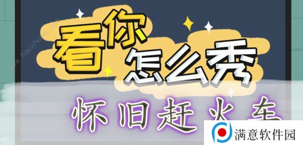 看你怎么秀攻略大全 全关卡通关图文总汇图片3