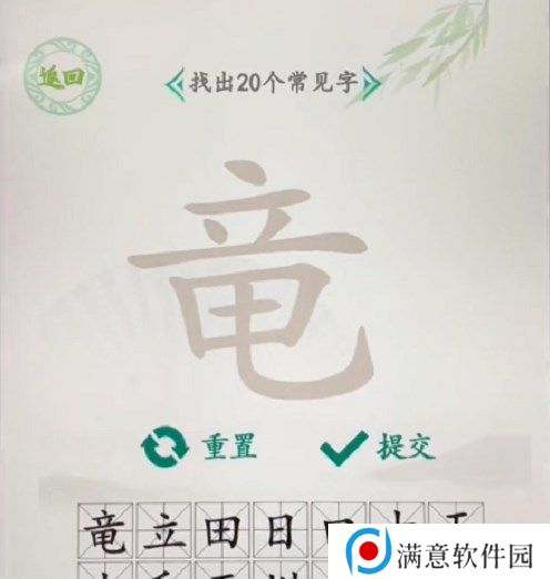 汉字找茬王找字竜攻略 竜找出20个常见字答案分享