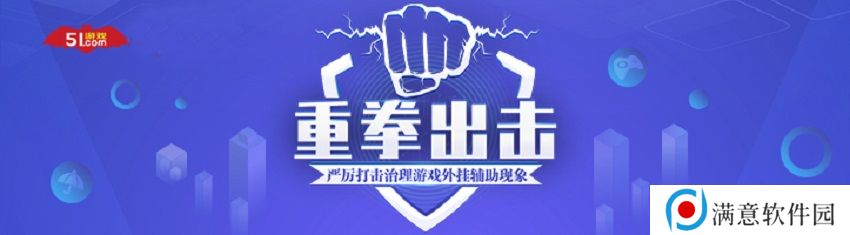 保障玩家权益、重拳** 51游戏 x 网易易盾达成战略合作