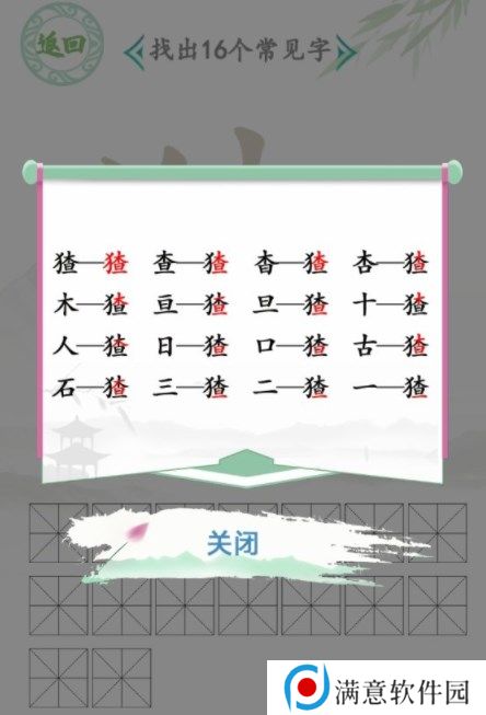 汉字找茬王找字猹攻略 猹找出16个常见字答案分享 汉字找茬王找字猹攻略 猹找出16个常见字答案分享