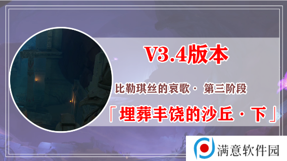 原神埋葬丰饶的沙丘任务攻略大全 埋葬丰饶的沙丘上中下图文通关全流程