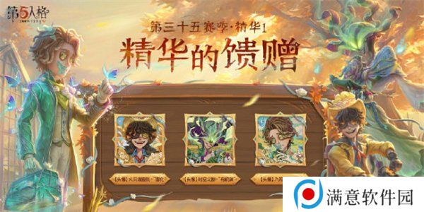 第五人格第三十五赛季精华皮肤有哪些 第五人格s35精华皮肤汇总