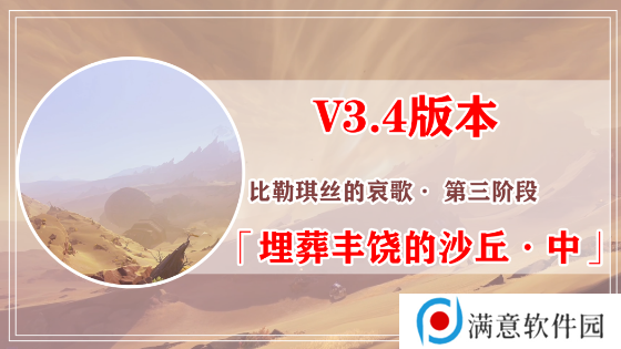 原神埋葬丰饶的沙丘任务攻略大全 埋葬丰饶的沙丘上中下图文通关全流程