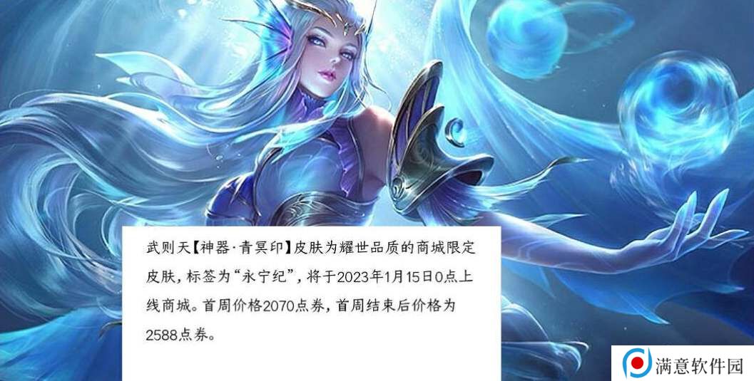 王者荣耀武则天青冥印皮肤多少钱 武则天青冥印皮肤价格介绍 王者荣耀武则天青冥印皮肤多少钱 武则天青冥印皮肤价格介绍