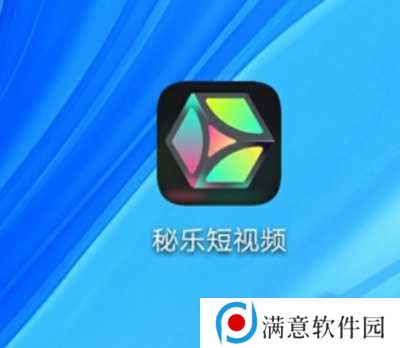秘乐短视频删除秘藏方法图