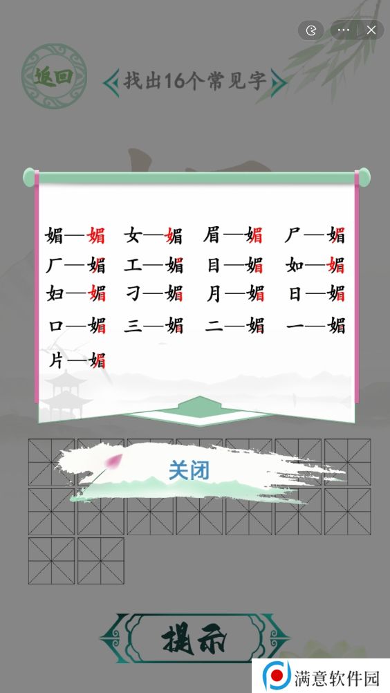 汉字找茬王找字媚攻略 媚找出16个常见字答案分享