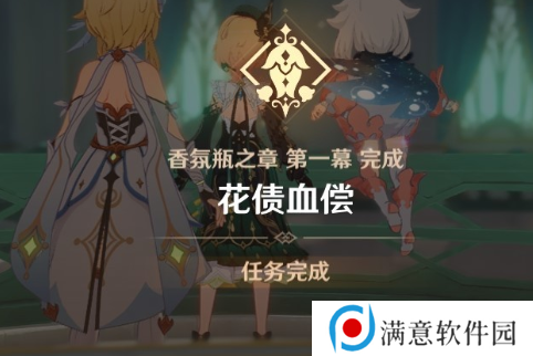 原神4.8香氛瓶之章第一幕攻略 香氛瓶之章第一幕花债血偿任务通关流程[多图]图片7