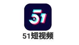 51短视频下载 51短视频下载