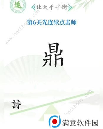汉字找茬王攻略大全 全关卡图文通关总汇图片6
