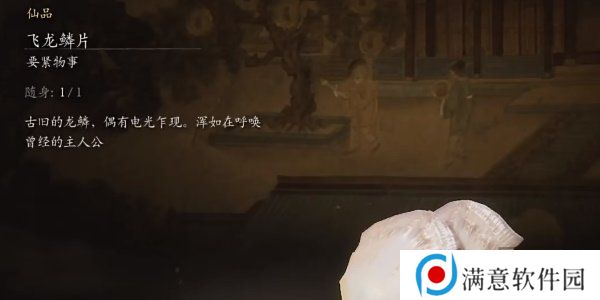 黑神话悟空飞龙鳞片怎么获得的 黑神话悟空飞龙鳞片获取攻略