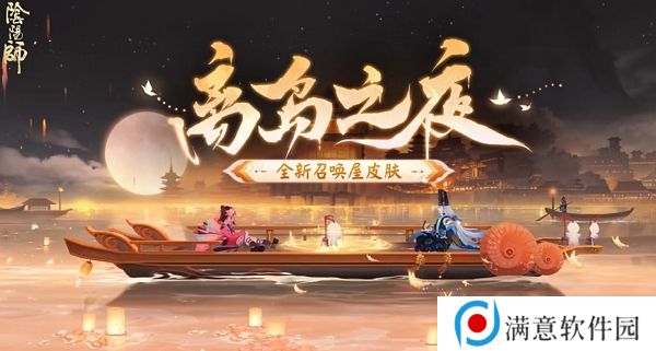 阴阳师离岛之夜召唤屋皮肤介绍 离岛之夜召唤屋皮肤上线时间及获取方法