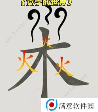 文字的世界攻略大全 拯救孙悟空/勇者斗恶龙/练就神功/井底之虎/画龙点睛总汇图片5