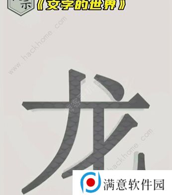 文字的世界攻略大全 拯救孙悟空/勇者斗恶龙/练就神功/井底之虎/画龙点睛总汇图片8