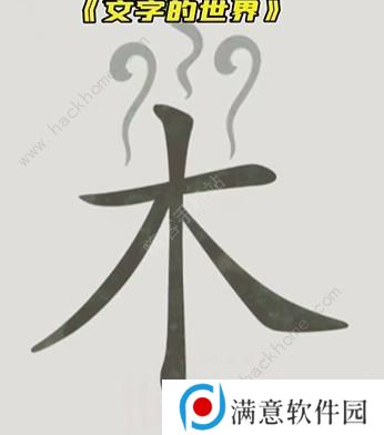 文字的世界攻略大全 拯救孙悟空/勇者斗恶龙/练就神功/井底之虎/画龙点睛总汇图片4