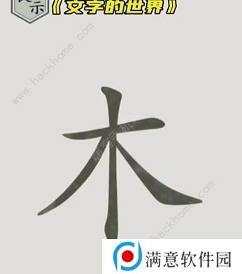 文字的世界攻略大全 拯救孙悟空/勇者斗恶龙/练就神功/井底之虎/画龙点睛总汇图片2