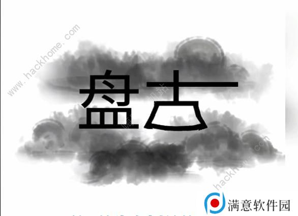 文字梗传攻略大全 全关卡图文通关总汇图片3