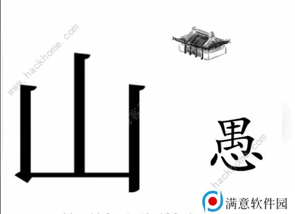 文字梗传攻略大全 全关卡图文通关总汇图片5