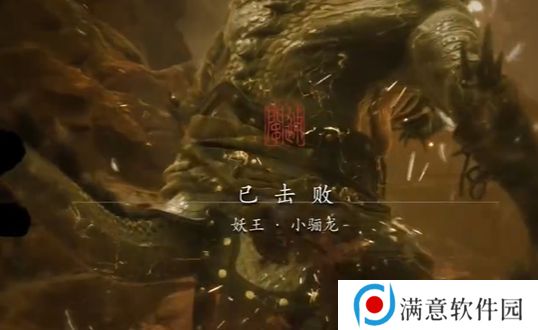 黑神话悟空小骊龙怎么打 妖王小骊龙最简单打法[多图]图片7