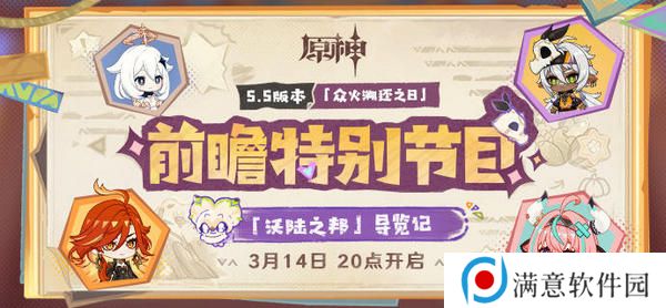 原神5.5版本前瞻特别节目介绍 5.5版本前瞻直播时间[多图]图片2
