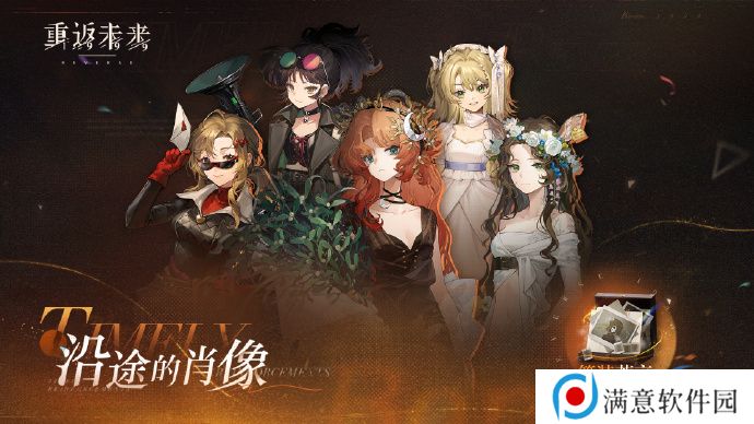 重返未来1999沿途的肖像怎么玩 沿途的肖像活动玩法攻略[多图]图片2