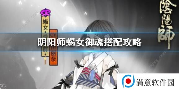 阴阳师蝎女御魂怎么搭配 蝎女御魂搭配攻略图片3
