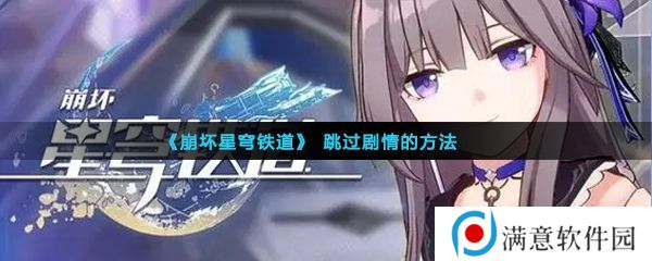 崩坏星穹铁道剧情可以跳过吗 快速跳过剧情方法介绍[多图]图片3