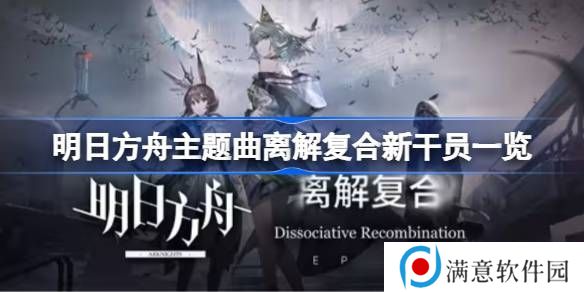 明日方舟主题曲离解复合新干员有哪些 主题曲离解复合新干员一览[多图]图片1
