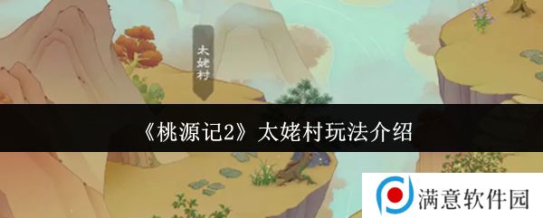 桃源记2太姥村怎么玩 太姥村玩法攻略[多图]图片1