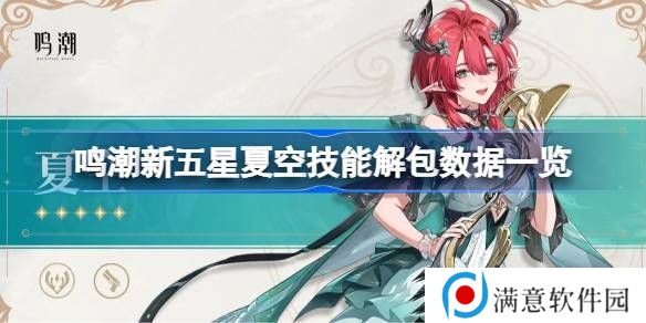 鸣潮新五星夏空技能解包数据介绍 夏空技能怎么样[多图]图片1