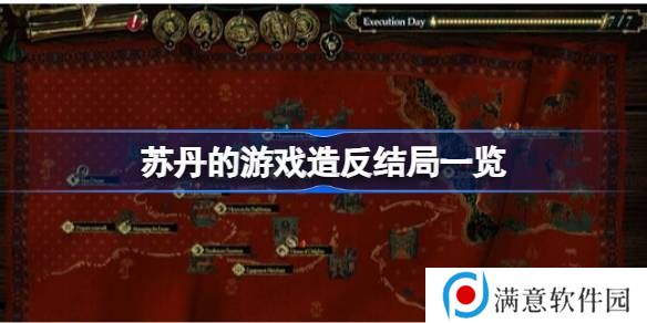 苏丹的游戏**结局有哪些 **结局汇总[多图]图片1