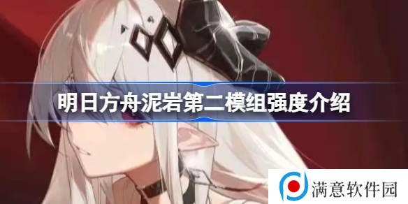 明日方舟泥岩第二模组强度怎么样 泥岩第二模组强度有哪些[多图]图片1