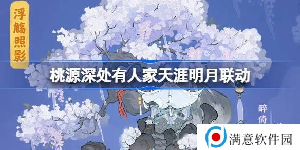 桃源深处有人家天涯明月刀联动活动介绍 饮月幻花创物池活动介绍[多图]图片1