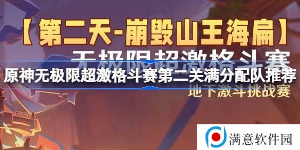 原神无极限超激格斗赛第二关满分配队推荐 第二天崩毁山王海扁挑战赛攻略[多图]图片1