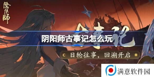 阴阳师古事记活动介绍 古事记怎么玩[多图]图片1