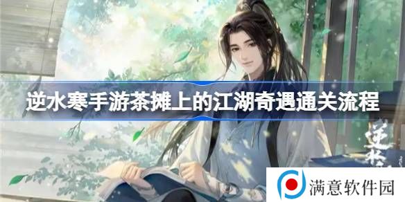 逆水寒手游茶摊上的江湖奇遇攻略 茶摊上的江湖奇遇任务怎么做[多图]图片1